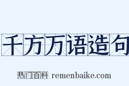 千方万语造句是什么意思的图片